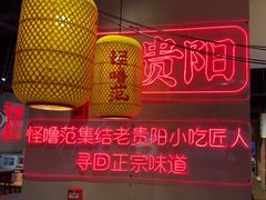 -怪噜范·老贵阳街头名小吃(汇金星力城店)