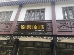 -原製原味(普陀山磐龙店)