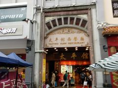 -太平馆西餐厅(北京路店)