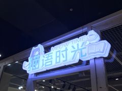 门面-小时光咖啡馆(开森度假森林店)
