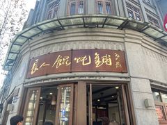 -长人馄饨铺(解放街店)