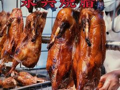 -永兴烧腊