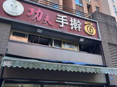 -功夫手擀面(恒山花苑店)