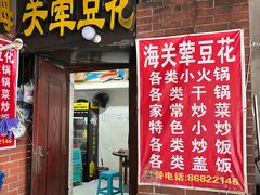 -海关荤豆花(洋河一路店)