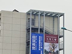 -天津美术学院-校史馆