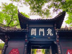 -丰都鬼城名山景区