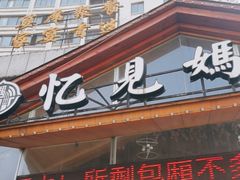 门面-忆见妈妈菜(银河城店)