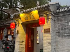 -院落新京菜·烤鸭(地安门店)