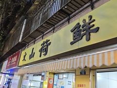 -文山荷鲜居(翠湖店)
