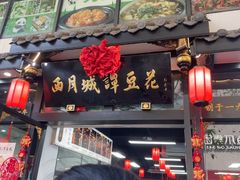 -西月城谭豆花(春熙路店)