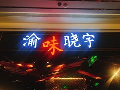门面-晓宇重庆火锅(赛格国际购物中心店)