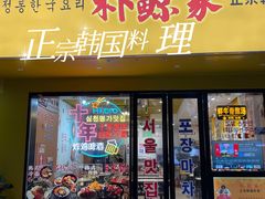 -朴鲸家正宗韩国料理(福田店)
