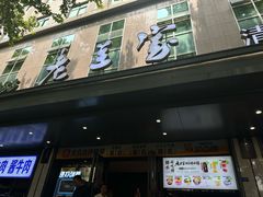 -清真·老兰家(兴善寺西街总店)