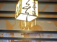-喜晋道面馆(华严寺广场店)