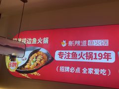 -新辣道鱼火锅(龙旗广场店)