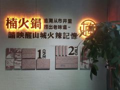 -楠火锅(绵阳首店)