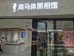 -海马体家庭照相馆(广州正佳广场店)