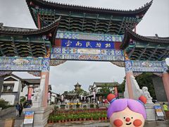 -云南民族村