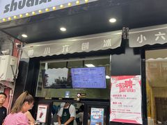 -帅小六刨冰·不一样的奶冰(总店)