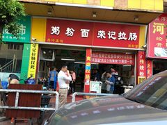 门面-荣记拉肠(丽江店)