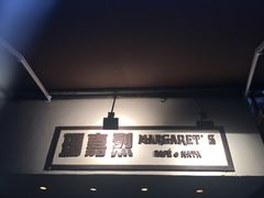 -玛嘉烈蛋挞(金利来大厦店)