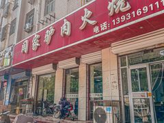 -闫家驴肉老店(华电一校店)