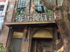 -菲乐餐厅(三十年经营·湖滨路店)