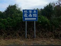 -台湾最南点