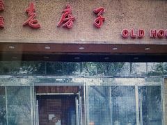 android_upload_pic-津菜宋记老房子(平山道店)