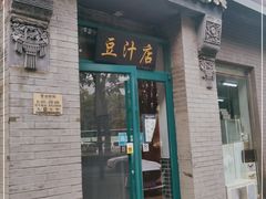 门面-老磁器口豆汁店(方庄店)
