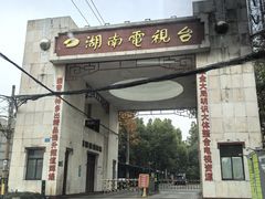 -湖南广播电视台娱乐频道