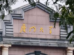 -厦门大学(思明校区)
