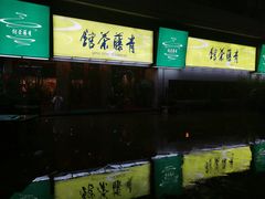 -青藤茶馆(南山路店)
