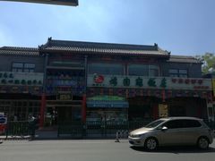 -烤肉宛饭庄(北新桥店)