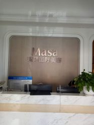 -玛萨美容SPA