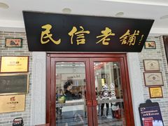 门面-民信老铺(华盖路店)