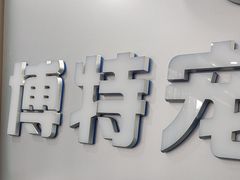 -博特宠物医院24h犬猫全科.骨科·异宠