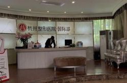 -杭州整形医院·国际部