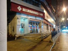 -浙江稠州商业银行(上海奉贤支行)