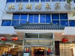 门面-蝴蝶泉宾馆-中餐厅