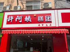 -许阿姨糕团店(南京总店)