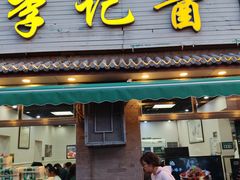 -清真·鸦儿李记·小馆(后海店)