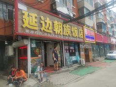 -朝鲜饭店(房山店)