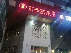 门面-贰重天冰煮羊自助火锅(东坝店)