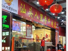 门面-汕头八里香牛肉店(人民南店)