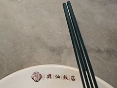 -兴仙饭店·闽味海鲜(马尾总店)