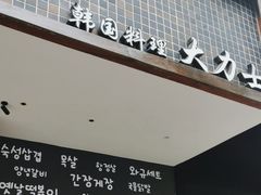 -韩国料理大力士(屏风街店)