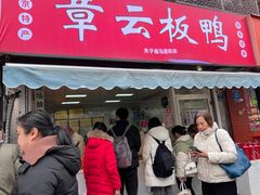 -章云板鸭(总店)