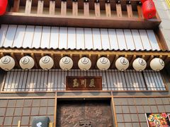 门面-玉川屋·深夜食堂居酒屋(柳巷店)