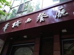 -华梅西餐厅(哈尔滨中央大街店)